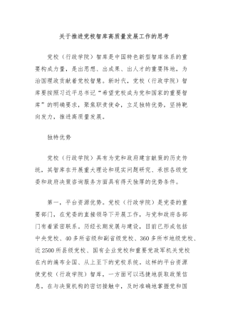 关于推进党校智库高质量发展工作的思考