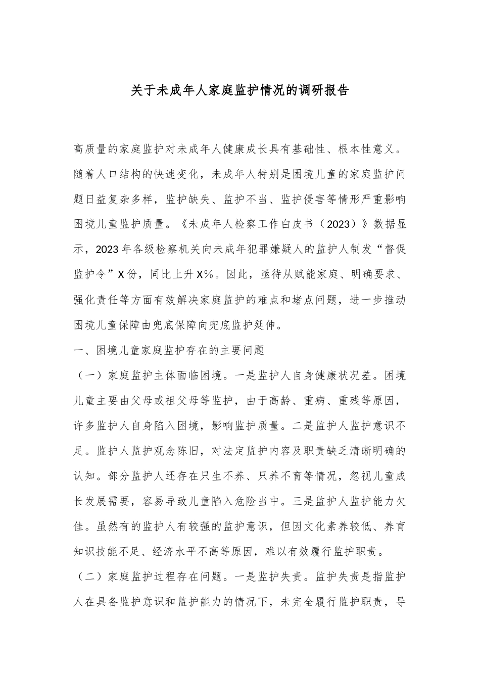 关于未成年人家庭监护情况的调研报告_第1页