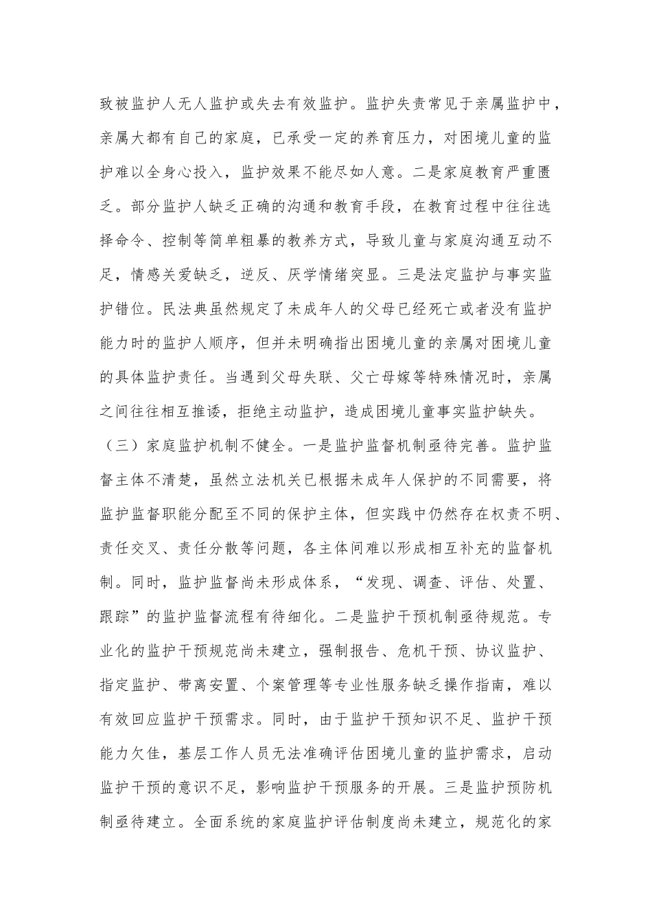 关于未成年人家庭监护情况的调研报告_第2页