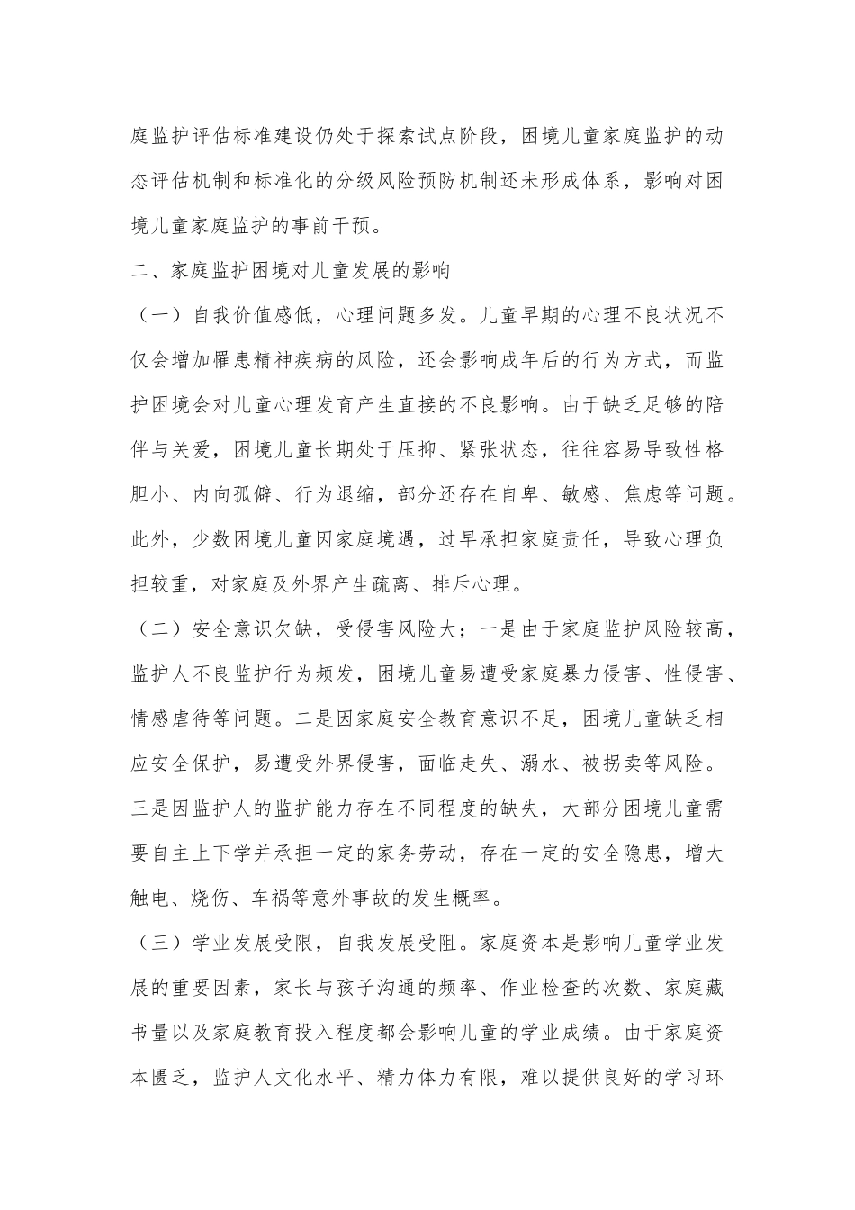 关于未成年人家庭监护情况的调研报告_第3页