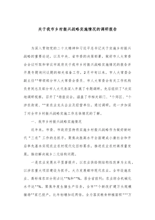 关于我市乡村振兴战略实施情况的调研报告