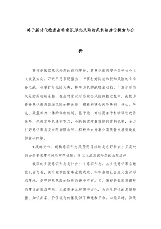 关于新时代推进高校意识形态风险防范机制建设探索与分析