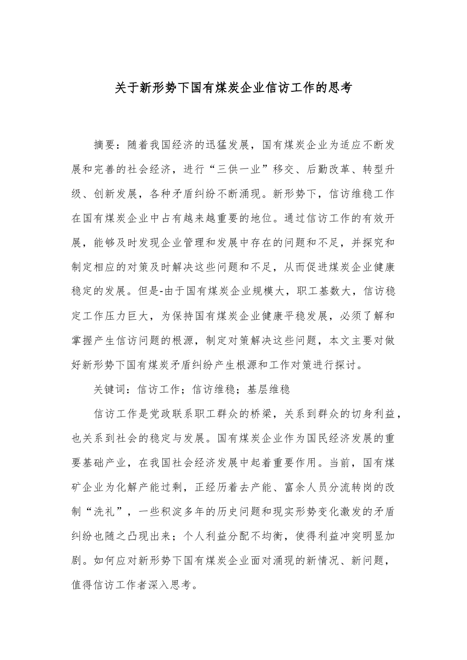 关于新形势下国有煤炭企业信访工作的思考_第1页