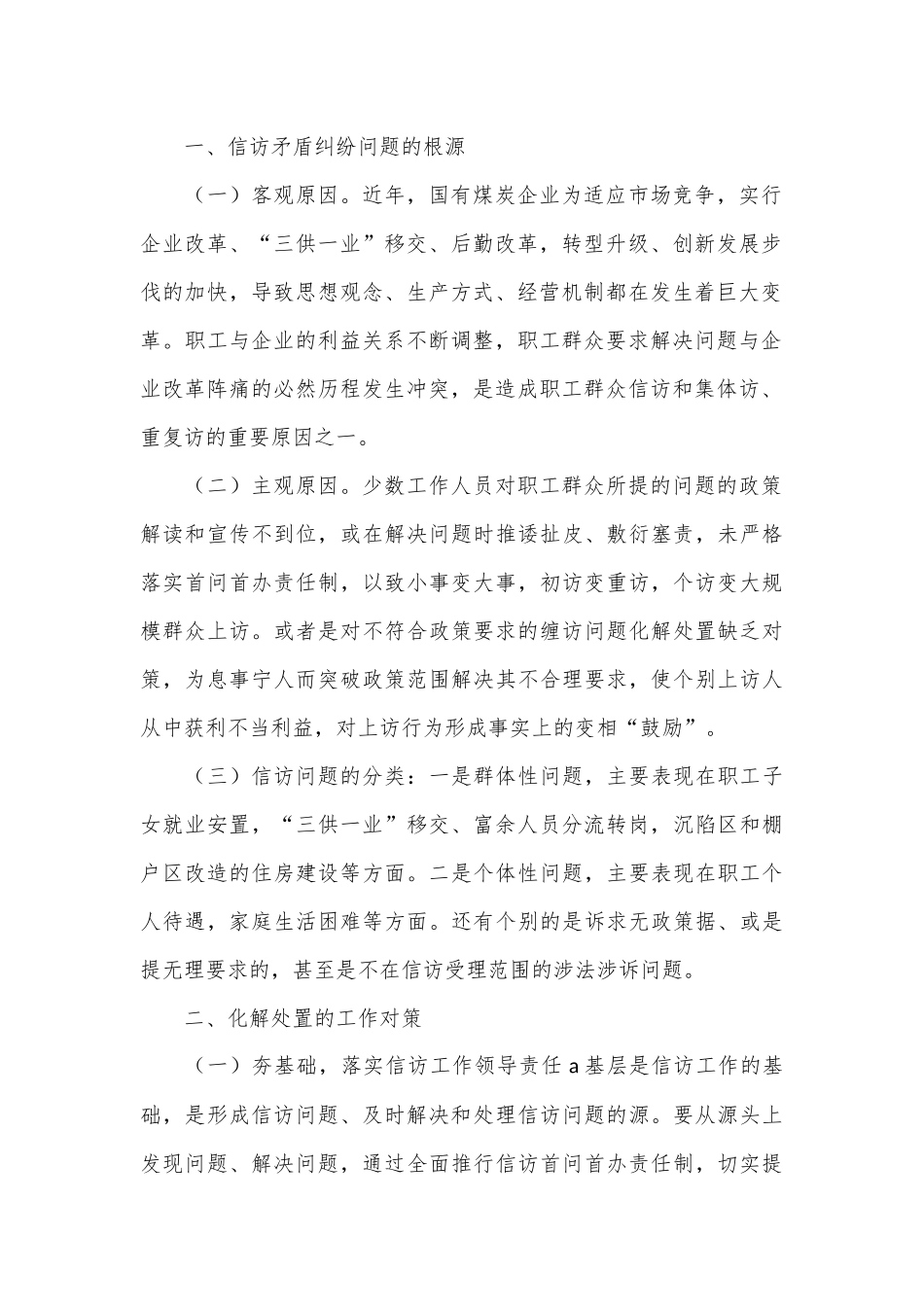 关于新形势下国有煤炭企业信访工作的思考_第2页