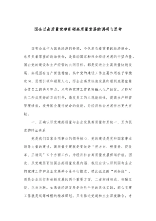 国企以高质量党建引领高质量发展的调研与思考