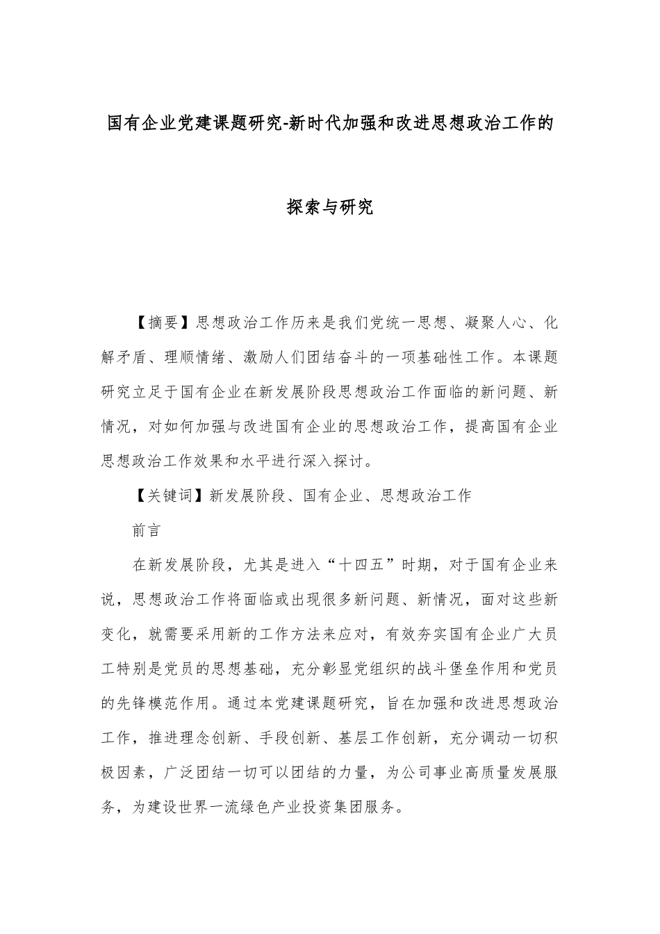 国有企业党建课题研究-新时代加强和改进思想政治工作的探索与研究_第1页
