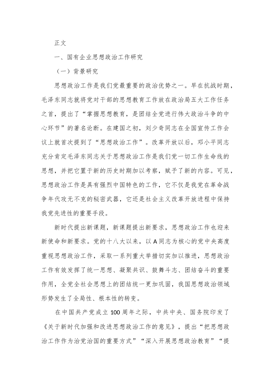 国有企业党建课题研究-新时代加强和改进思想政治工作的探索与研究_第2页