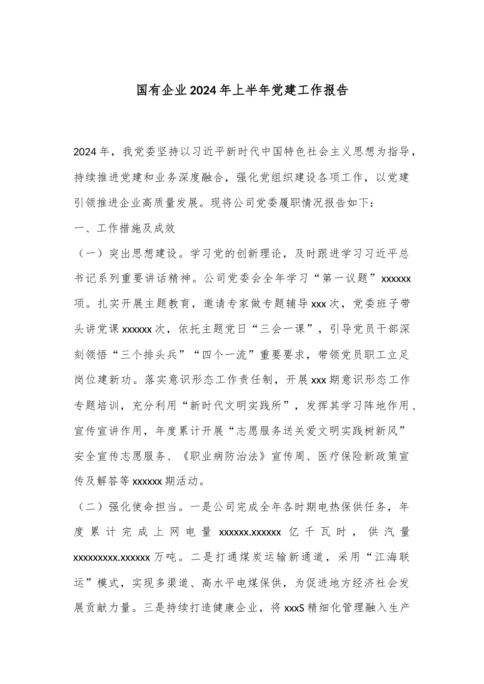 国有企业2024年上半年党建工作报告_第1页