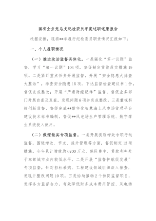 国有企业党总支纪检委员年度述职述廉报告