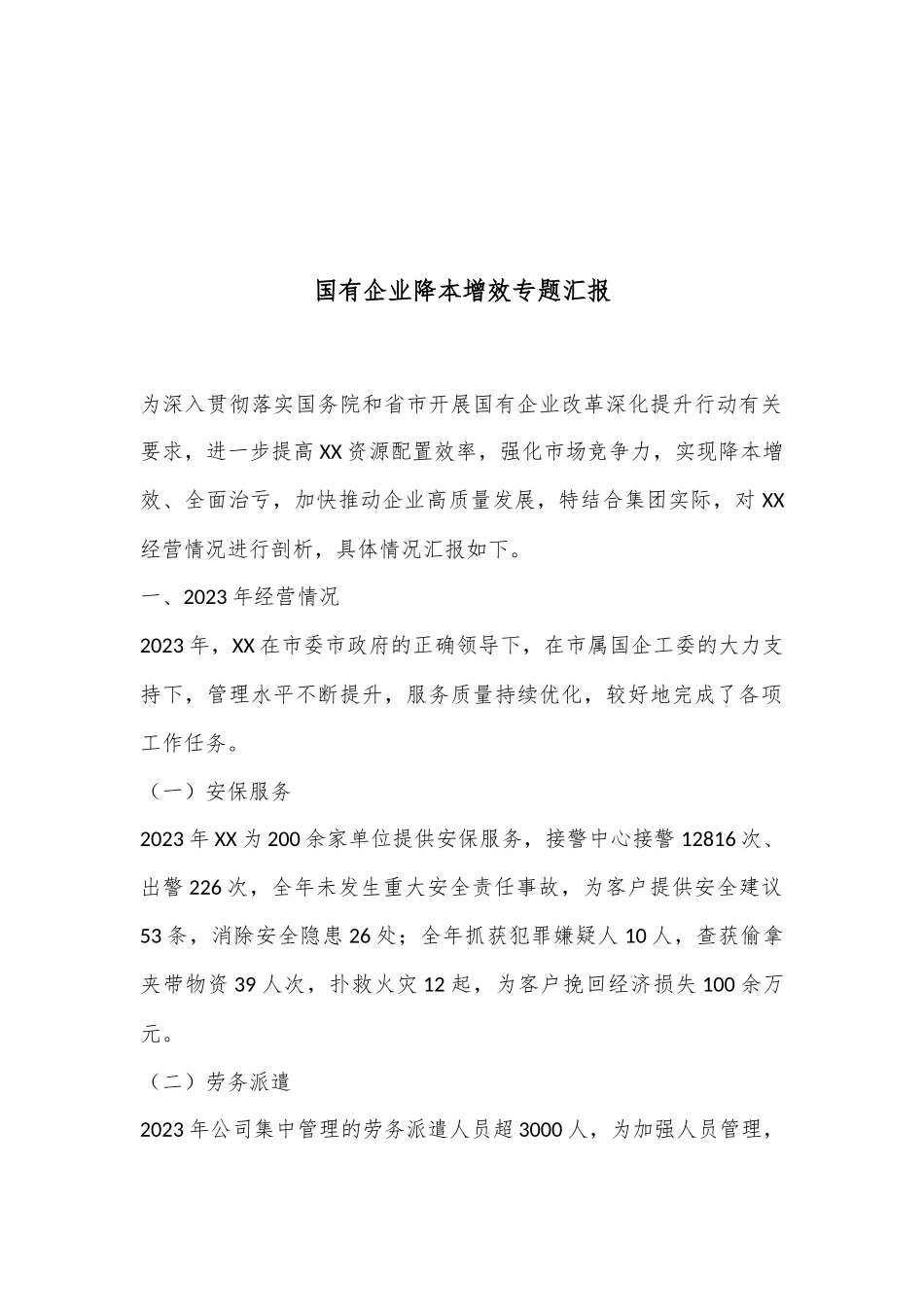 国有企业降本增效专题汇报_第1页