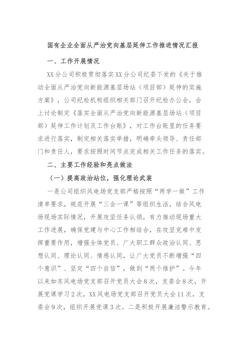国有企业全面从严治党向基层延伸工作推进情况汇报_第1页