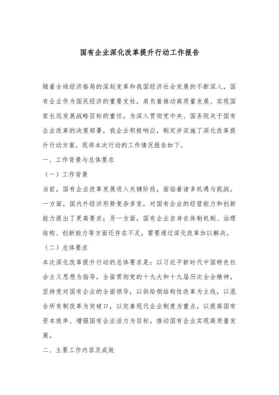 国有企业深化改革提升行动工作报告_第1页