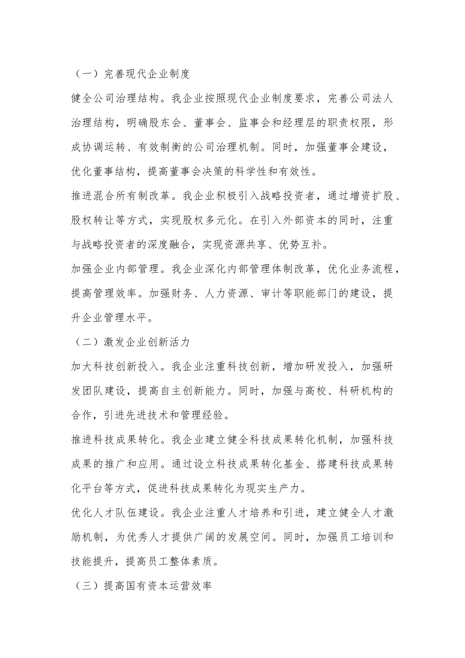国有企业深化改革提升行动工作报告_第2页