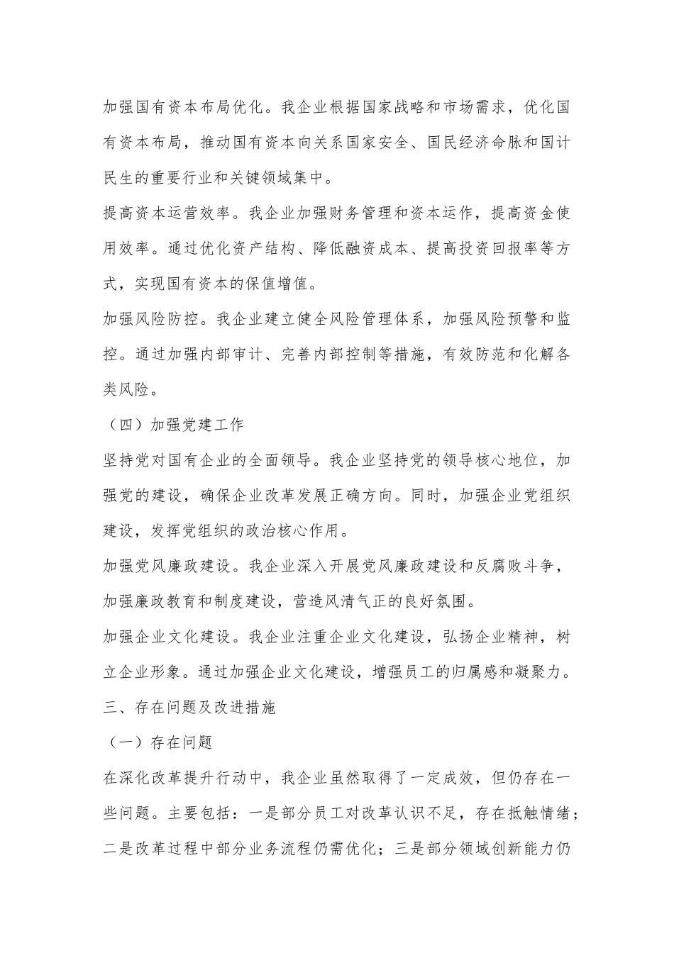 国有企业深化改革提升行动工作报告_第3页