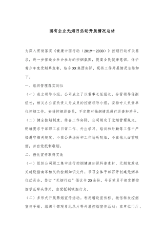 国有企业无烟日活动开展情况总结
