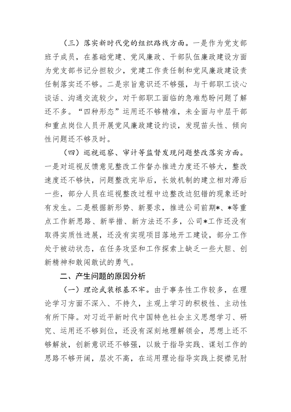 国有企业巡视整改专题民主生活会个人检视剖析材料提纲 (1)_第2页