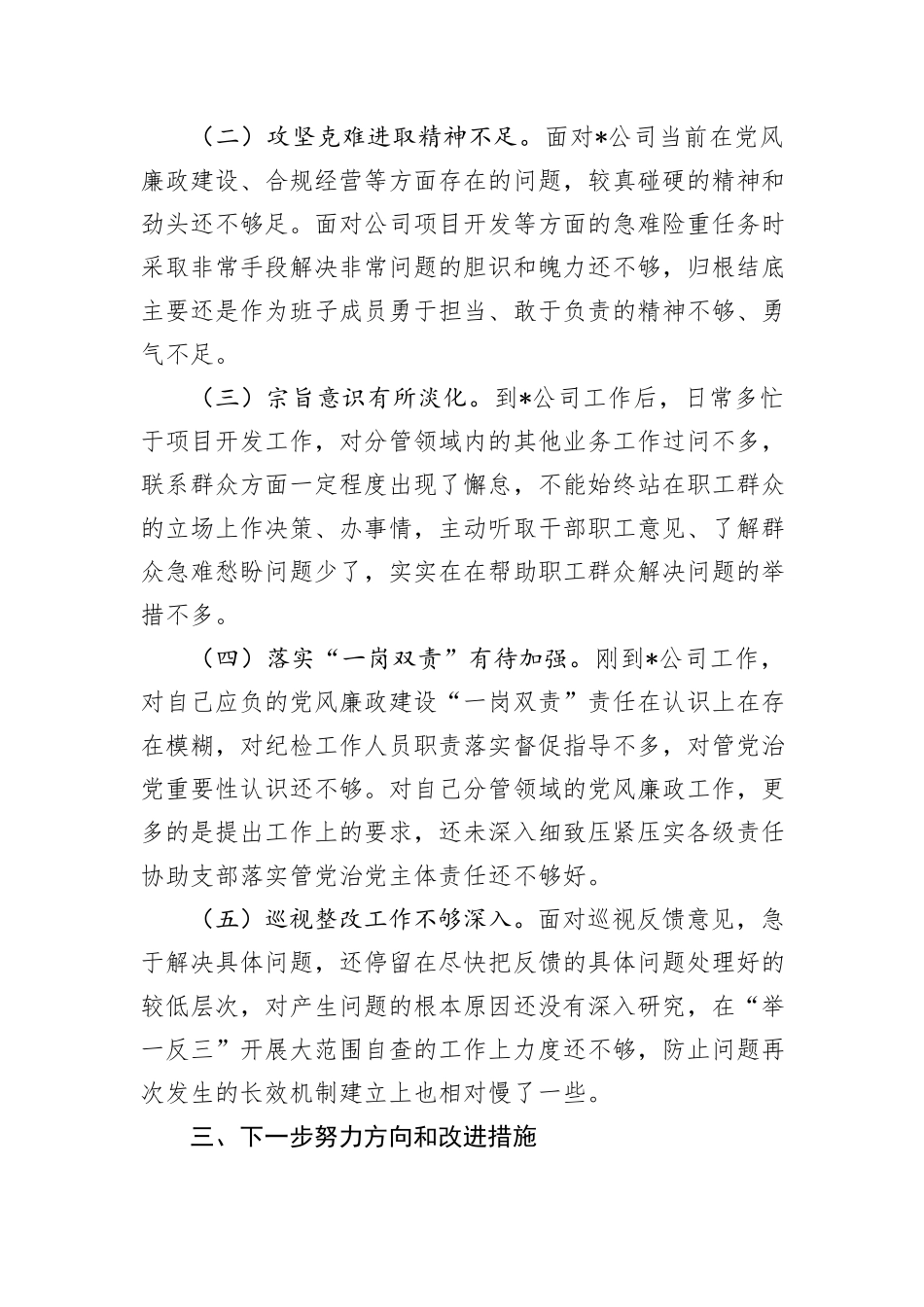 国有企业巡视整改专题民主生活会个人检视剖析材料提纲 (1)_第3页
