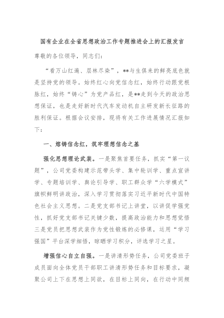 国有企业在全省思想政治工作专题推进会上的汇报发言_第1页