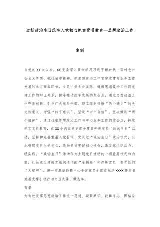 过好政治生日筑牢入党初心抓实党员教育—思想政治工作案例