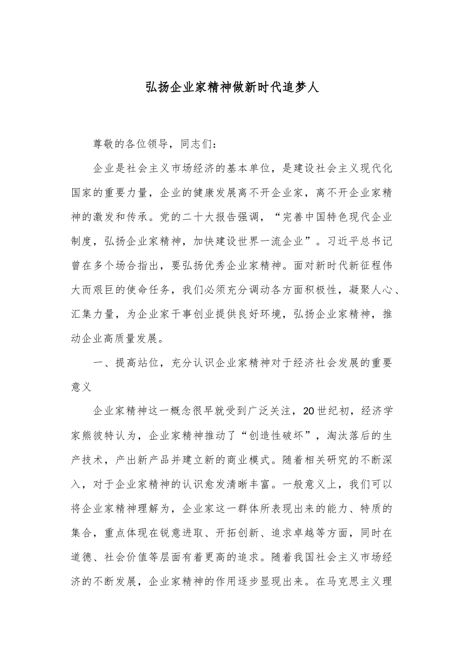 弘扬企业家精神 做新时代追梦人_第1页