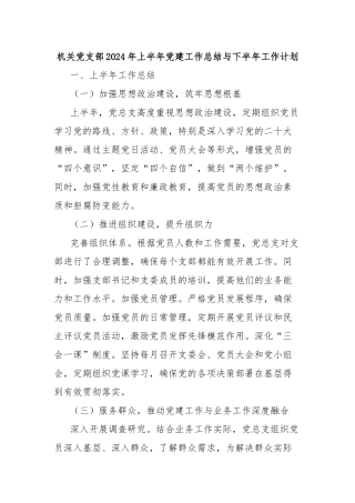 机关党支部2024年上半年党建工作总结与下半年工作计划