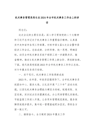 机关事务管理局局长在2024年全市机关事务工作会上的讲话