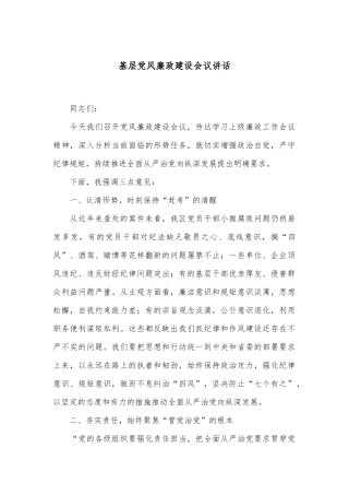 基层党风廉政建设会议讲话