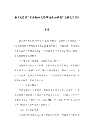 基层党组织“学条例·守党纪·明底线·知敬畏”主题党日活动总结