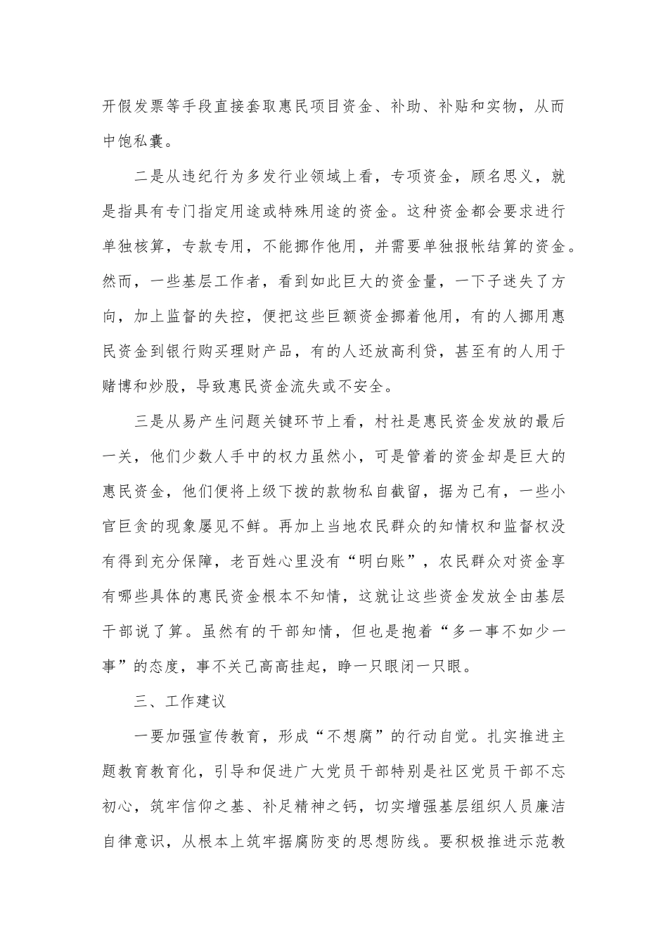 基层惠民资金监管情况调研报告_第2页