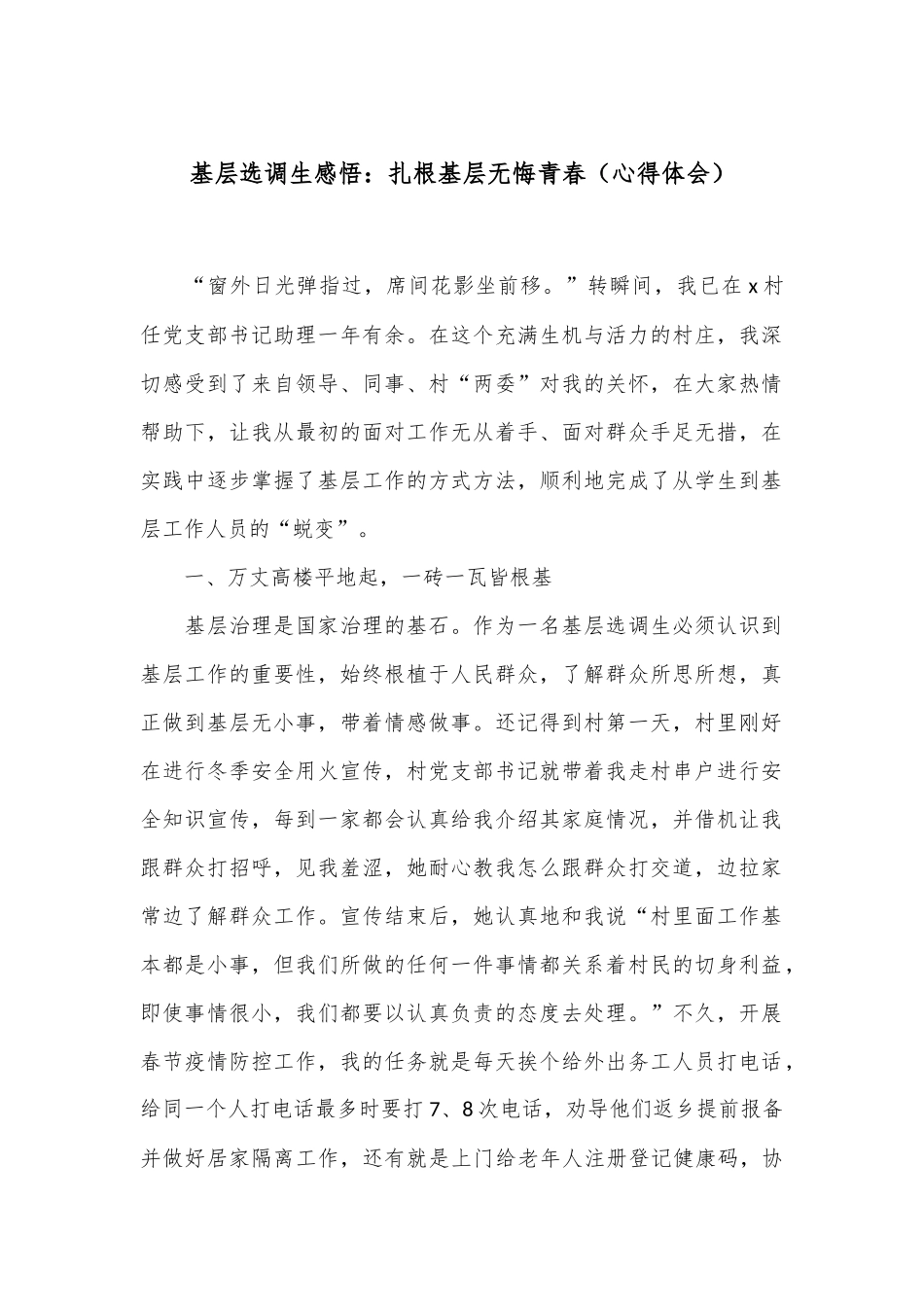 基层选调生感悟：扎根基层 无悔青春（心得体会）_第1页
