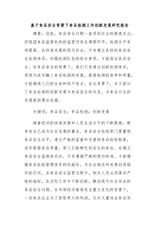 基于食品安全背景下食品检测工作创新发展研究报告