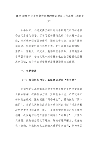 集团2024年上半年宣传思想和意识形态工作总结（水电企业）