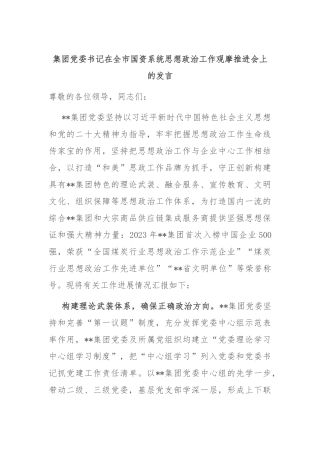 集团党委书记在全市国资系统思想政治工作观摩推进会上的发言