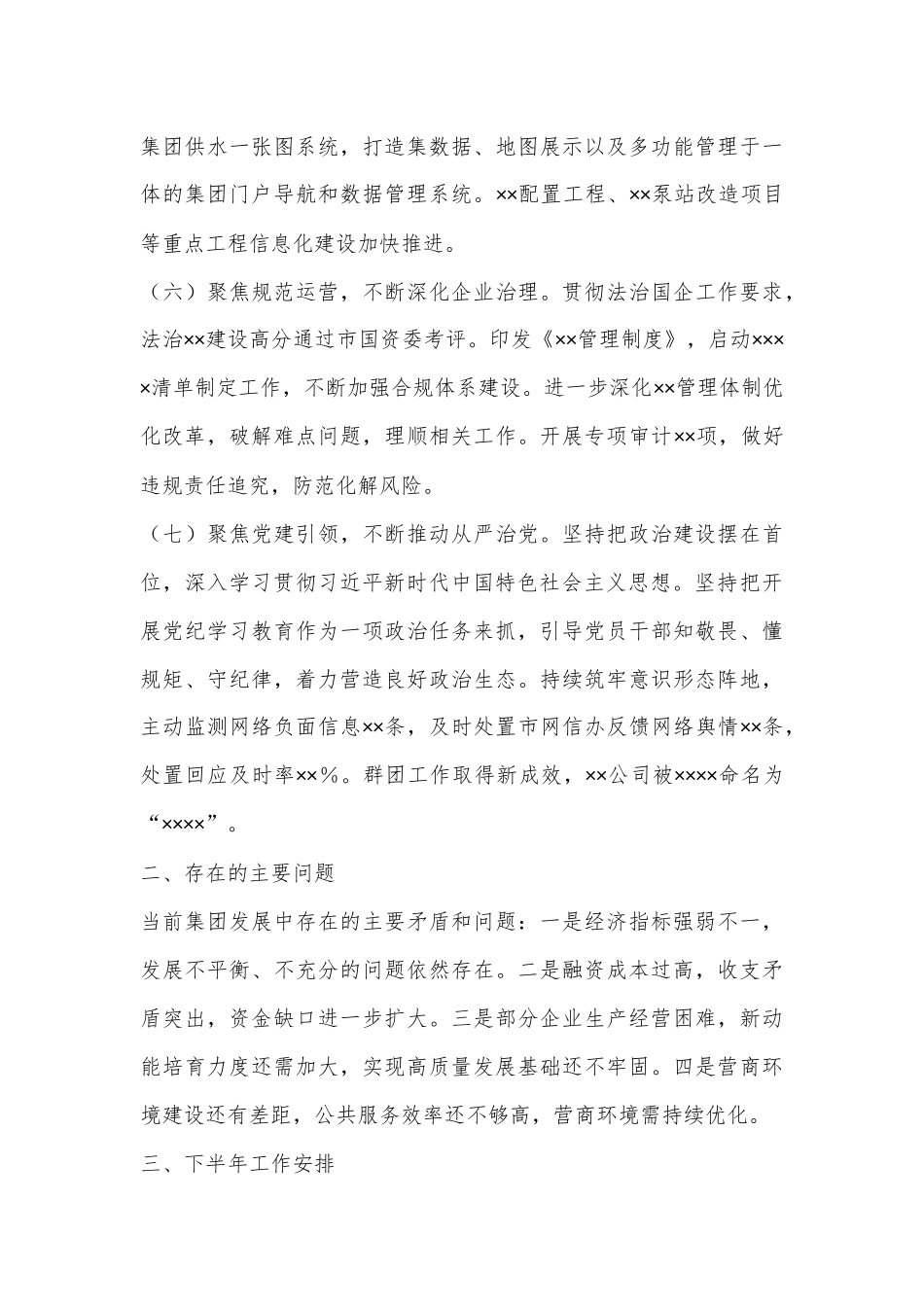 集团公司2024年上半年工作总结_第3页