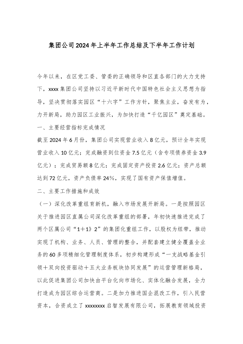 集团公司2024年上半年工作总结及下半年工作计划_第1页