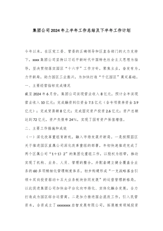 集团公司2024年上半年工作总结及下半年工作计划