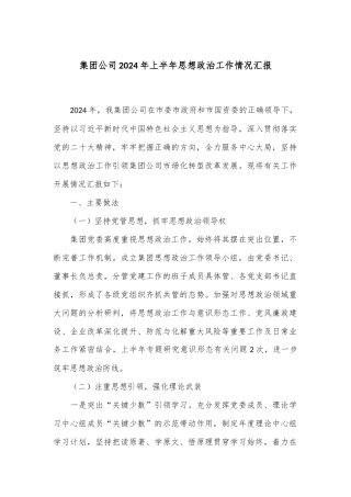 集团公司2024年上半年思想政治工作情况汇报