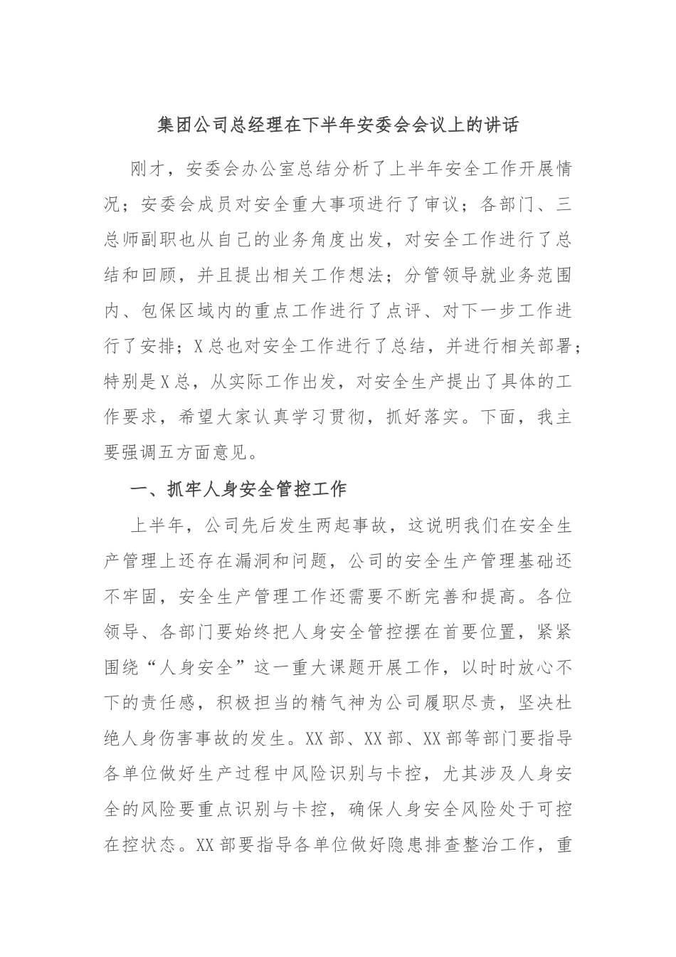 集团公司总经理在下半年安委会会议上的讲话_第1页