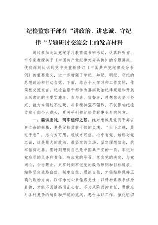 纪检监察干部在“讲政治、讲忠诚、守纪律“专题研讨交流会上的发言材料