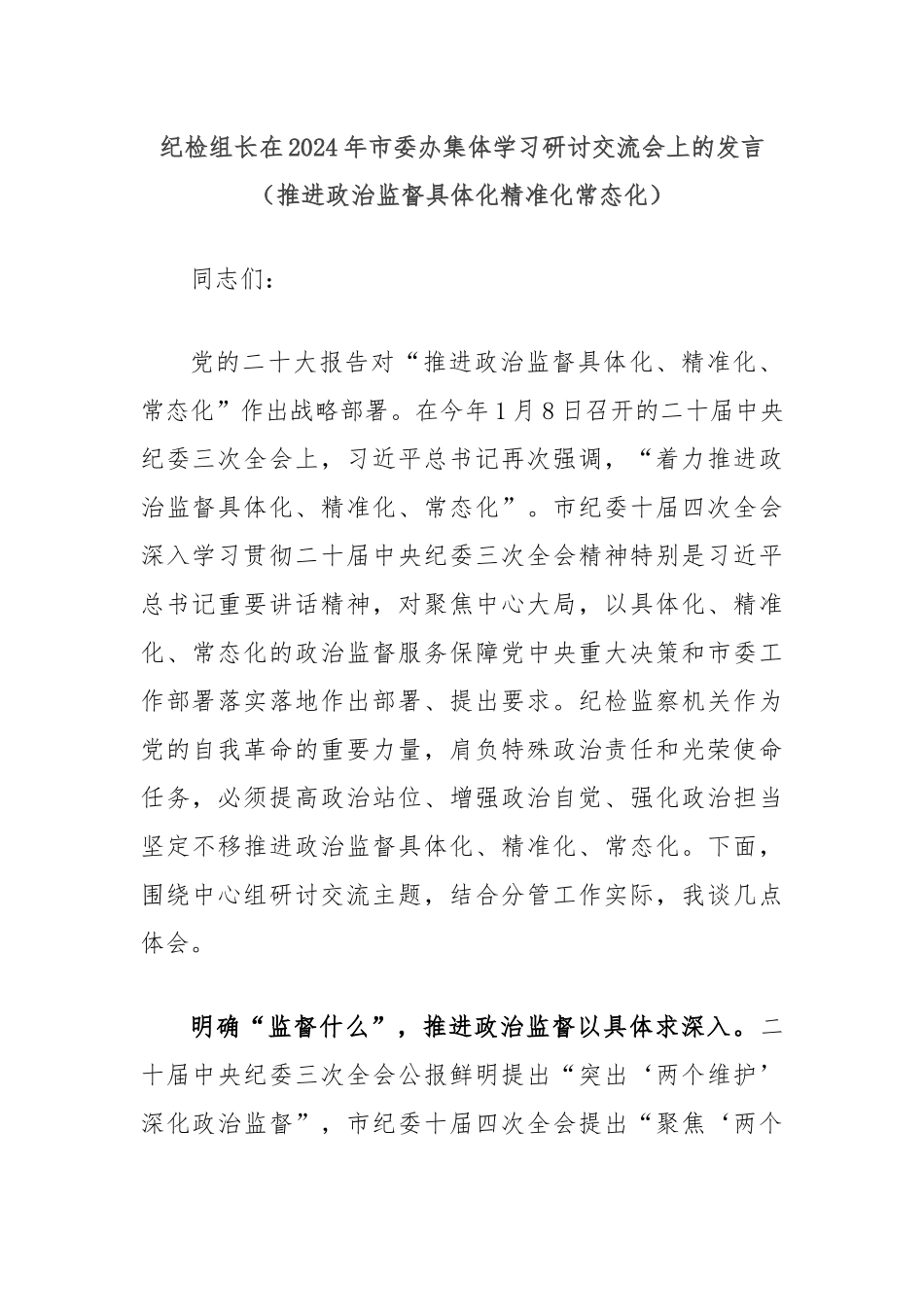 纪检组长在2024年市委办集体学习研讨交流会上的发言（推进政治监督具体化精准化常态化）_第1页