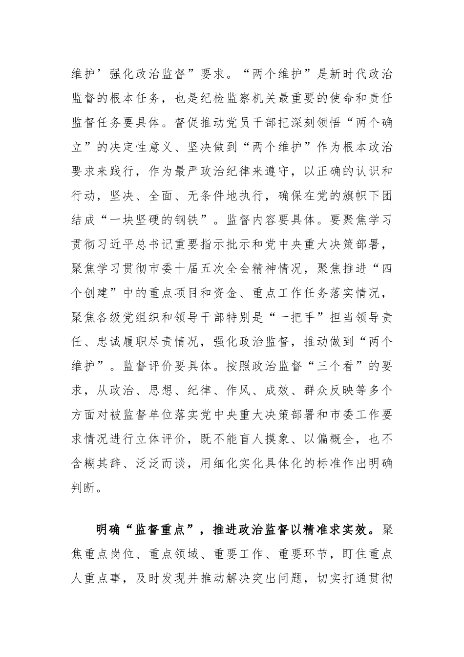 纪检组长在2024年市委办集体学习研讨交流会上的发言（推进政治监督具体化精准化常态化）_第2页