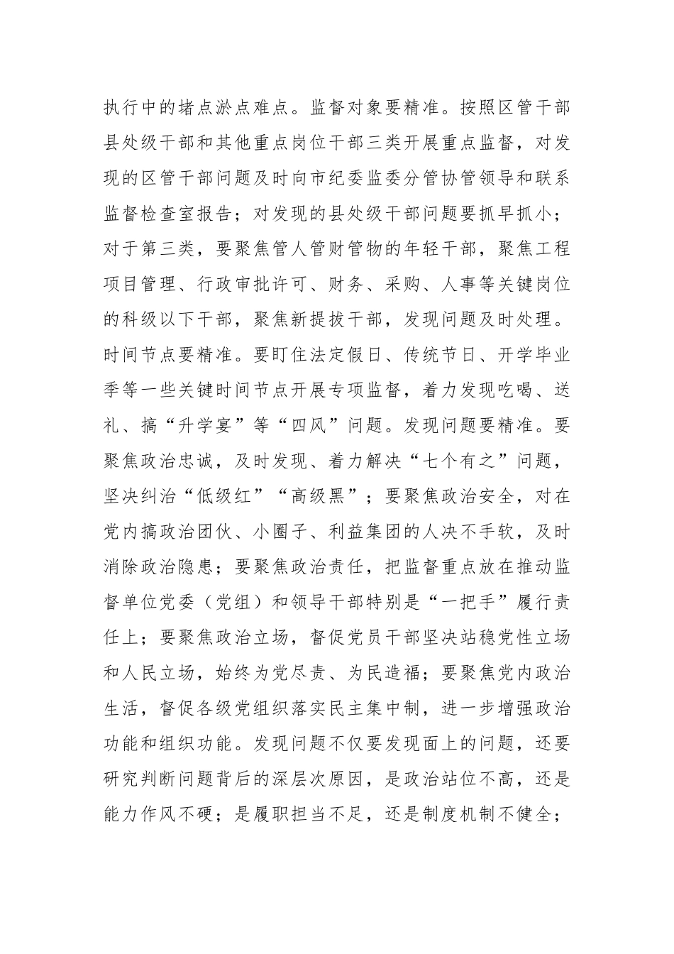 纪检组长在2024年市委办集体学习研讨交流会上的发言（推进政治监督具体化精准化常态化）_第3页