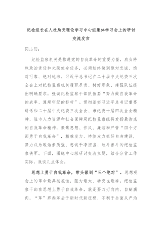 纪检组长在人社局党理论学习中心组集体学习会上的研讨交流发言