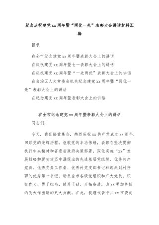 纪念庆祝建党xx周年暨“两优一先”表彰大会讲话材料汇编