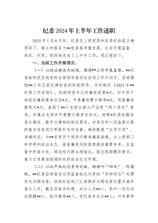 纪委2024年上半年工作述职
