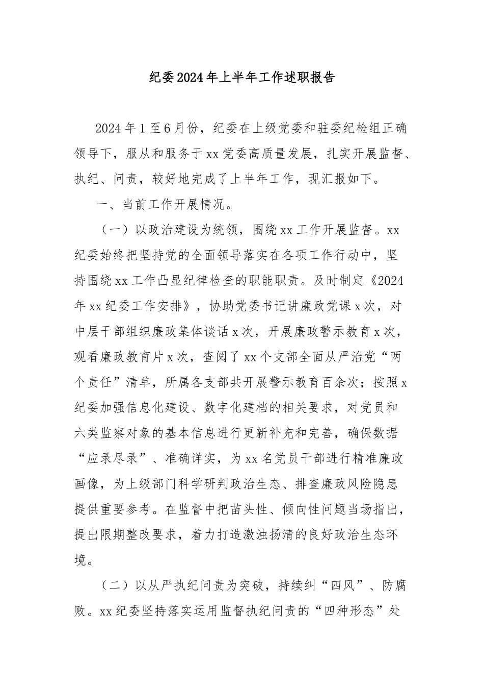 纪委2024年上半年工作述职报告_第1页
