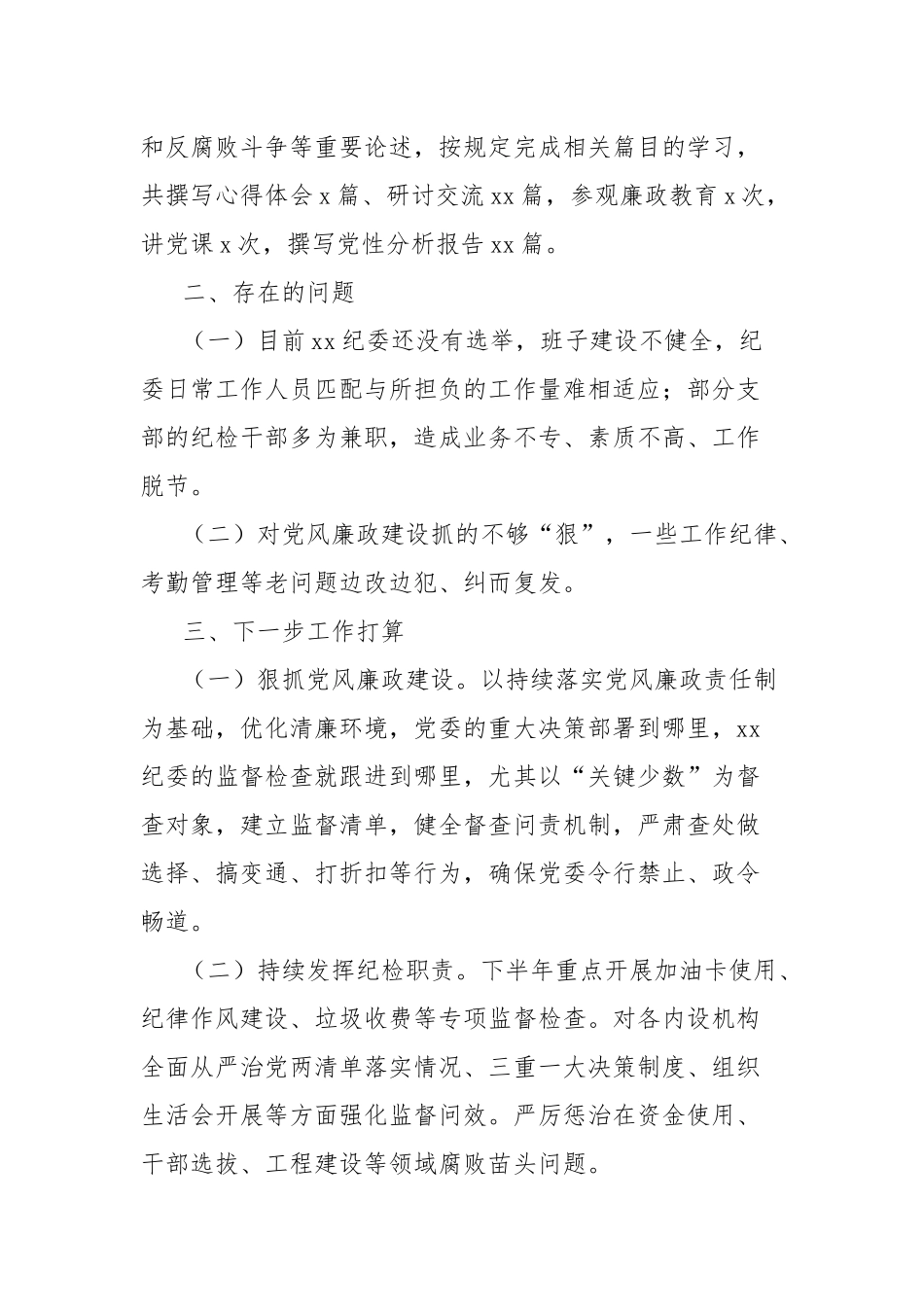 纪委2024年上半年工作述职报告_第3页