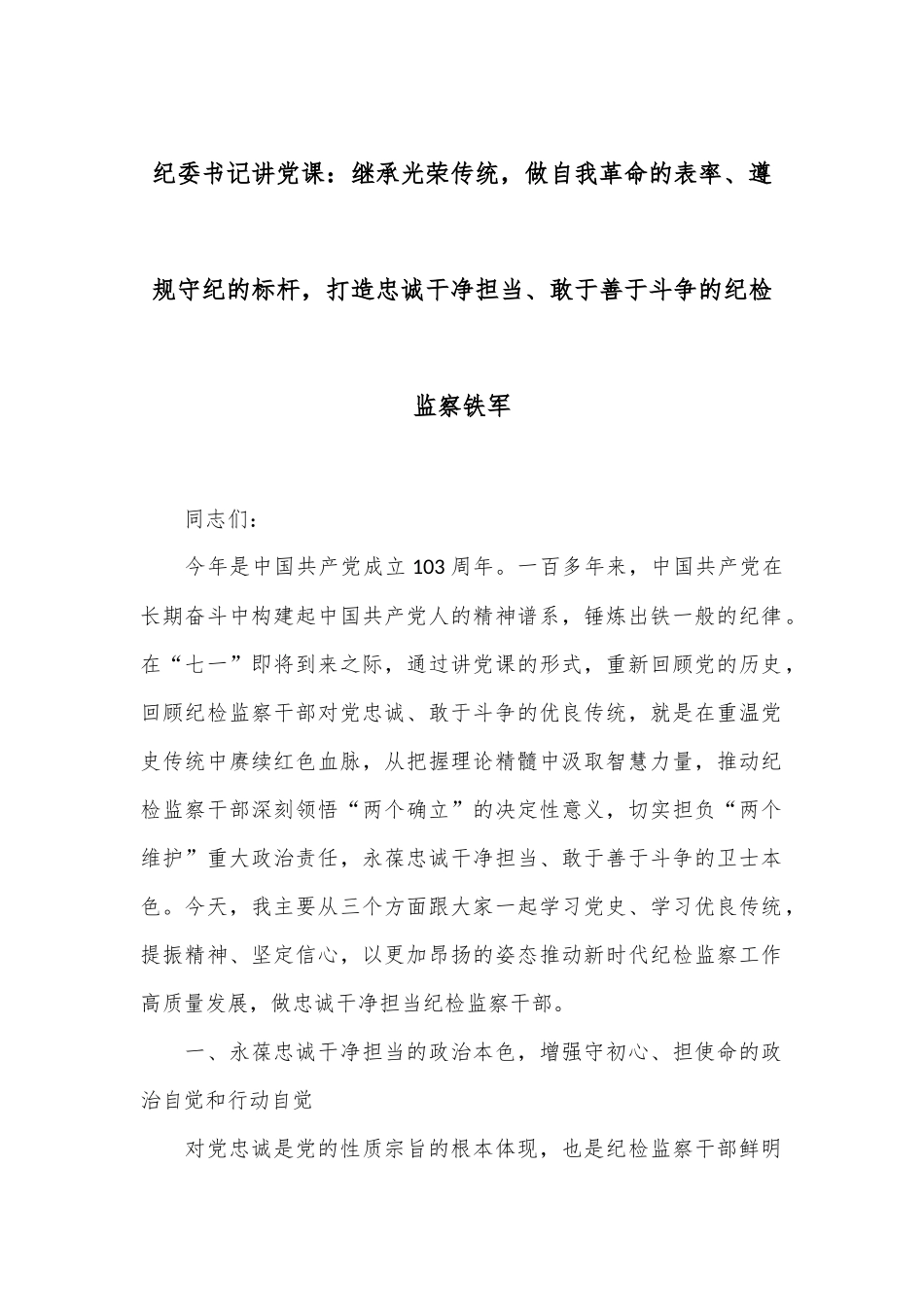 纪委书记讲党课：继承光荣传统，做自我革命的表率、遵规守纪的标杆，打造忠诚干净担当、敢于善于斗争的纪检监察铁军_第1页