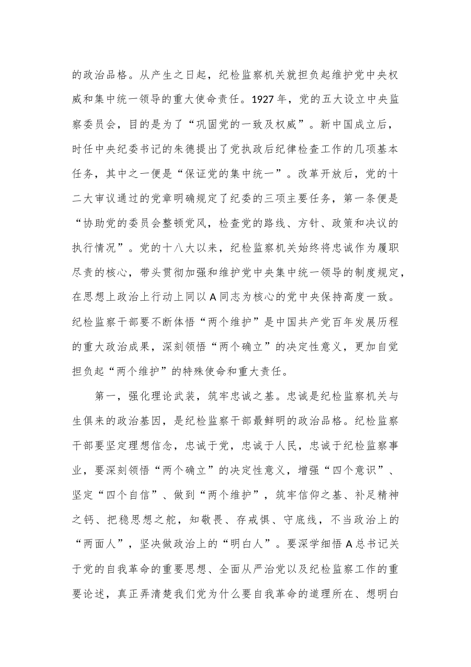 纪委书记讲党课：继承光荣传统，做自我革命的表率、遵规守纪的标杆，打造忠诚干净担当、敢于善于斗争的纪检监察铁军_第2页