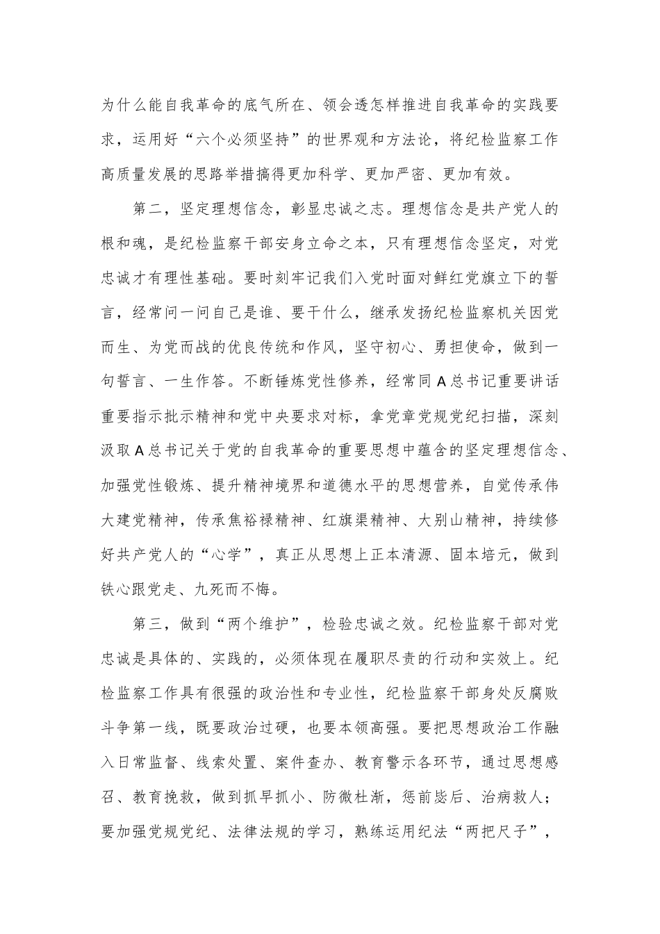 纪委书记讲党课：继承光荣传统，做自我革命的表率、遵规守纪的标杆，打造忠诚干净担当、敢于善于斗争的纪检监察铁军_第3页